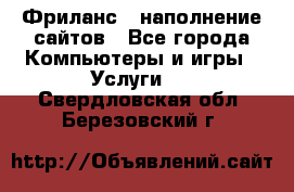 Фриланс - наполнение сайтов - Все города Компьютеры и игры » Услуги   . Свердловская обл.,Березовский г.